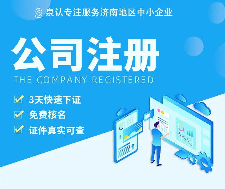 濟南注冊公司你需要了解這些核心服務更專業