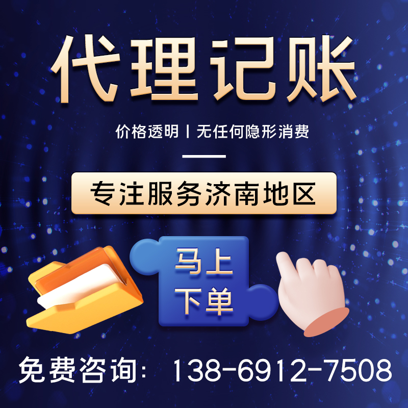 濟南代理記賬價格6.14