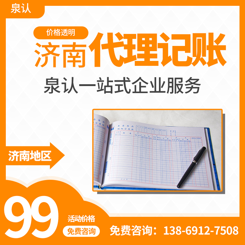 泉認是如何從眾多的濟南代理記賬公司脫穎而出的？