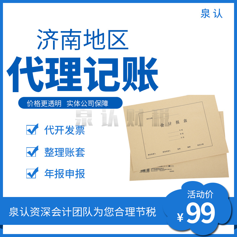 濟南代理記賬公司合作的價格一般是多少?
