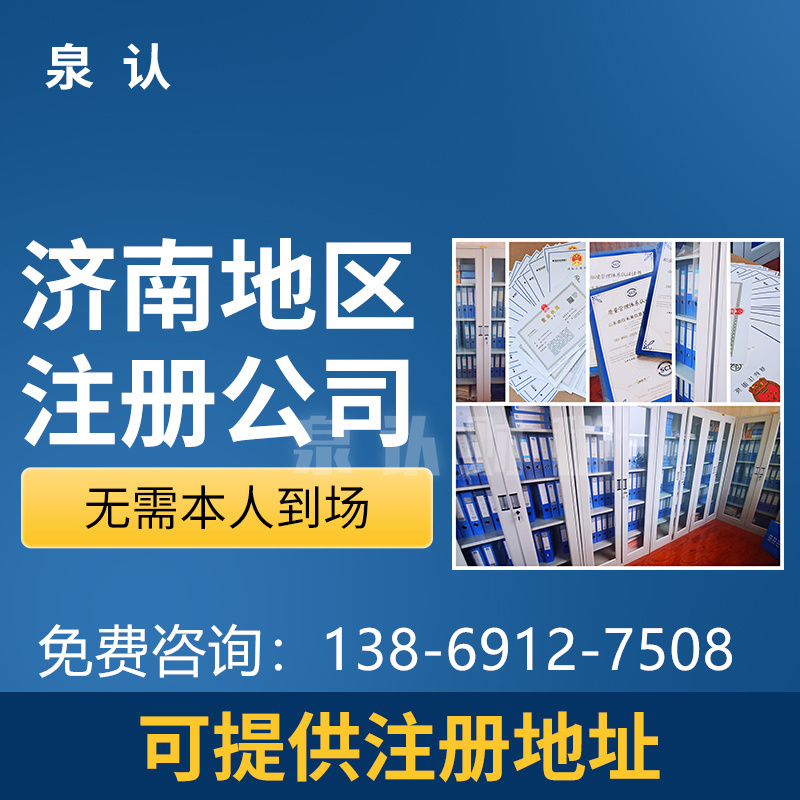 濟南注冊公司
