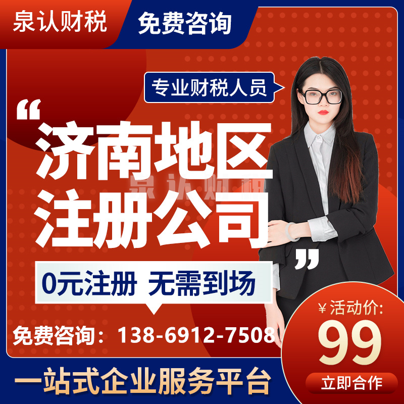濟(jì)南注冊公司個體營業(yè)執(zhí)照代辦需要多少錢？