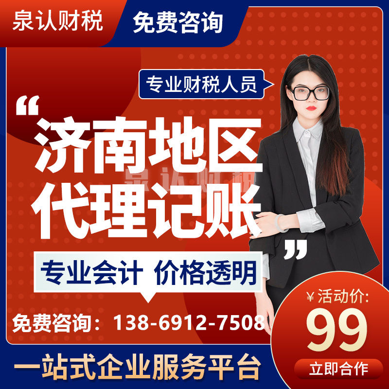 濟(jì)南泉認(rèn)代理記賬注冊公司優(yōu)勢在哪里？