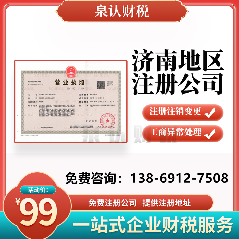 濟(jì)南注冊公司地址時有哪些需要特別注意的地方?