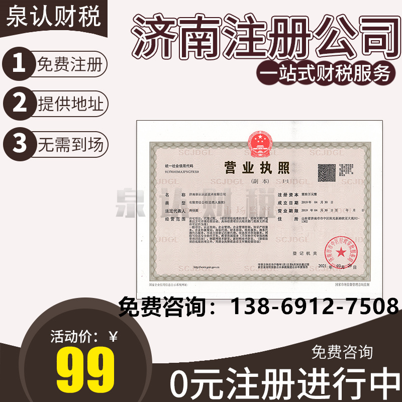 永久濟南注冊地址適不適合公司進行注冊？