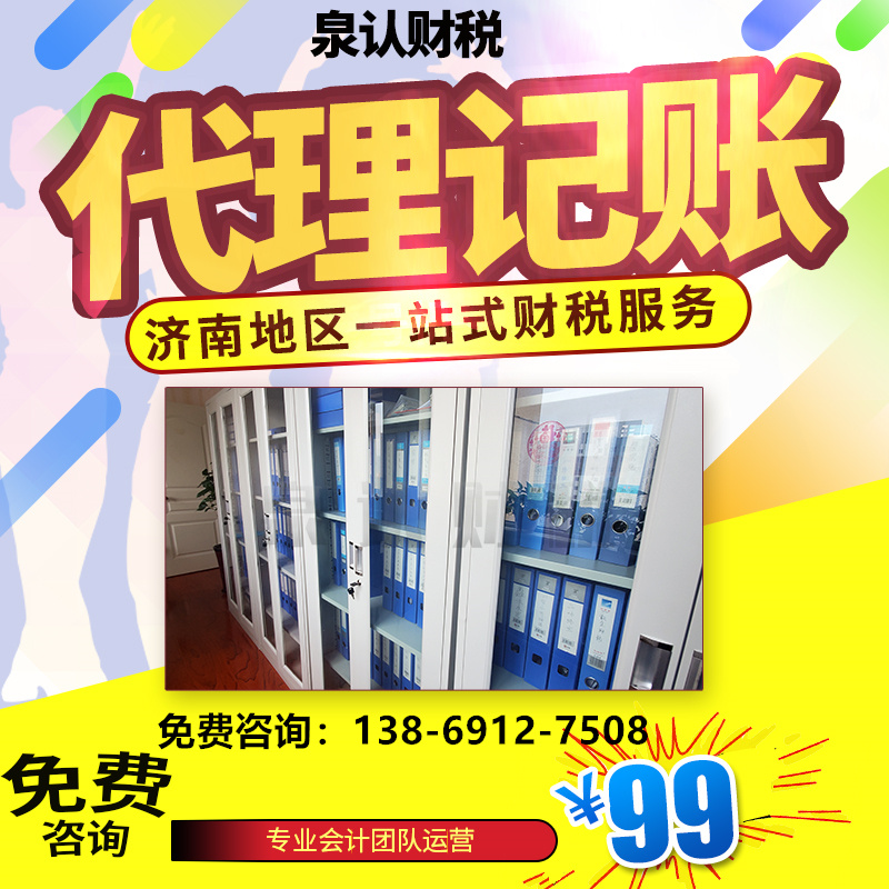 濟南代理記賬公司推薦泉認財稅提供一站式服務