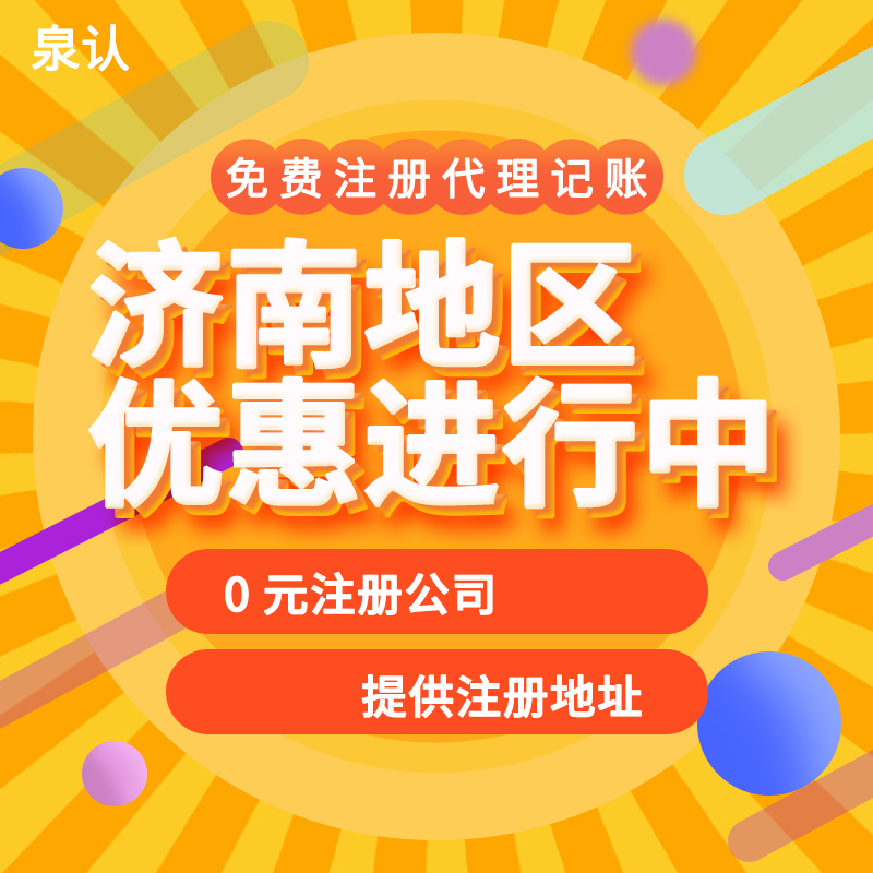 靠譜的濟南公司注冊地址應該怎么去找？