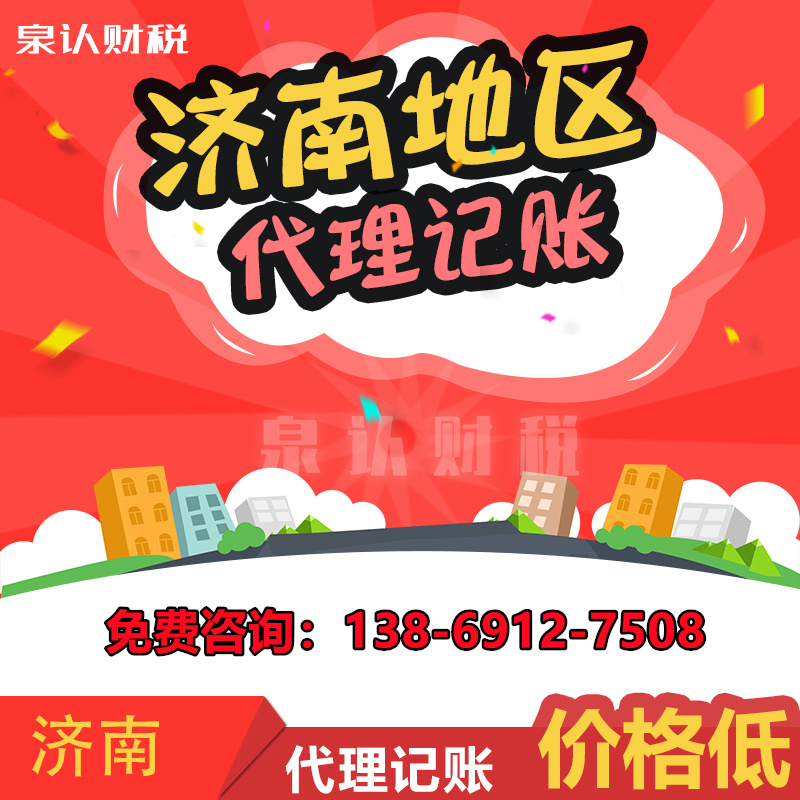 濟南代理記賬長期零申報會給企業帶來怎樣的影響?