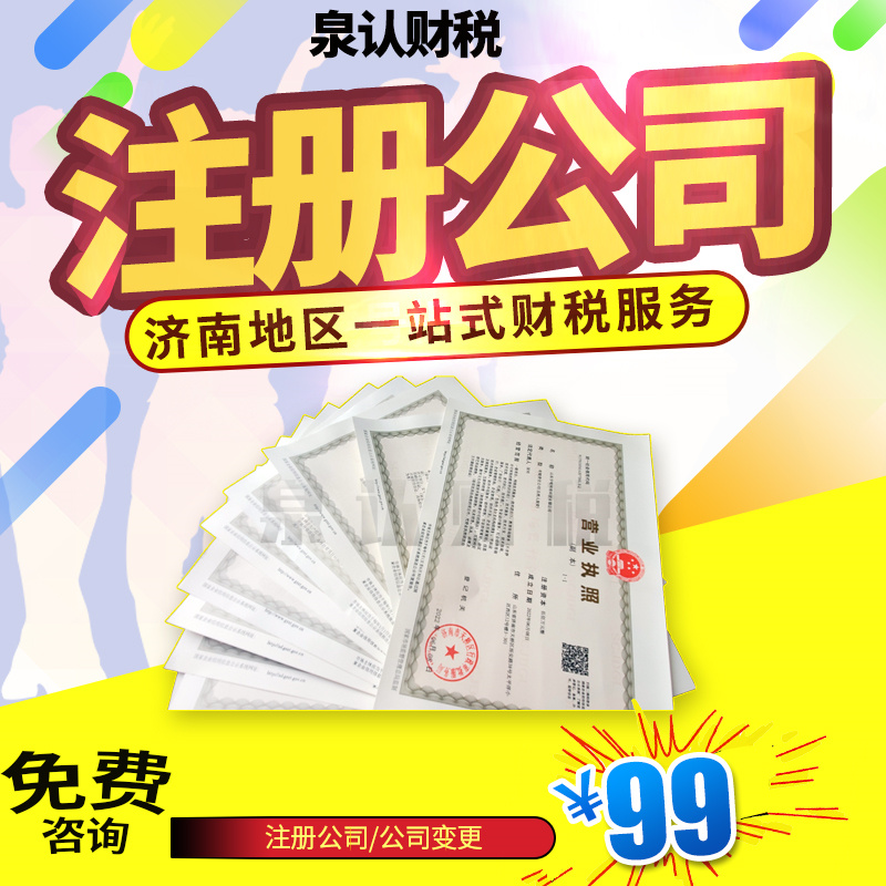 濟(jì)南注冊公司核名后還需要做哪些工作?