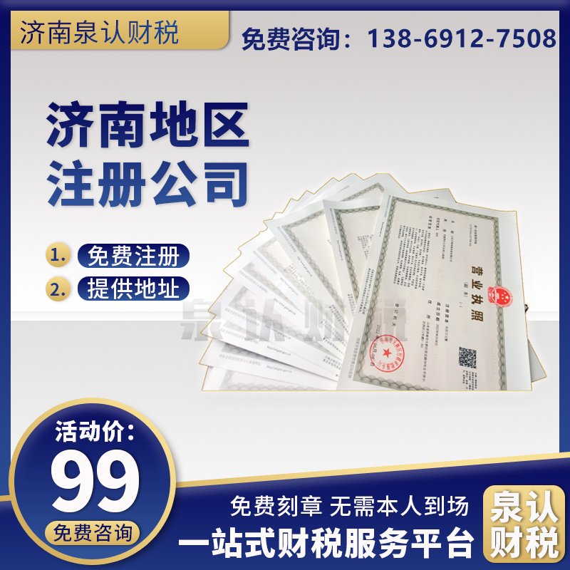 濟(jì)南代辦營業(yè)執(zhí)照的流程及價(jià)格(最新)
