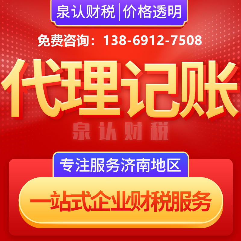 濟南代理記賬靠譜的公司如何選擇?