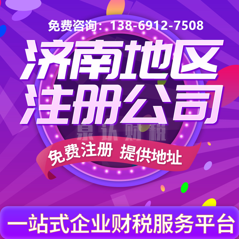 濟(jì)南個(gè)體戶營業(yè)執(zhí)照代辦提供注冊(cè)地址