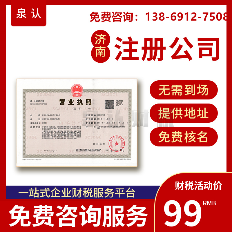 濟南注冊公司