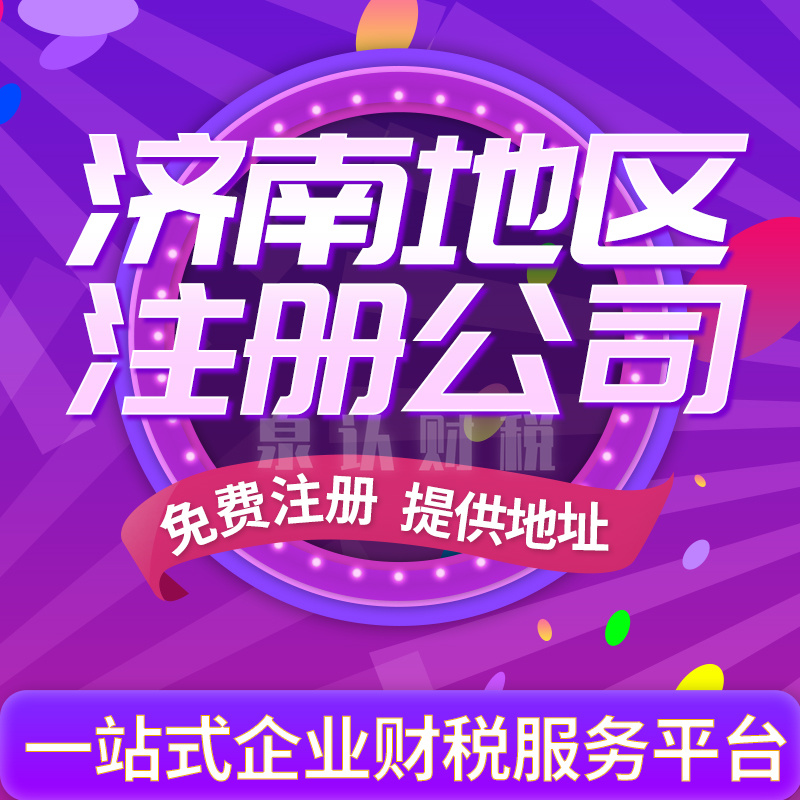 濟南注冊公司