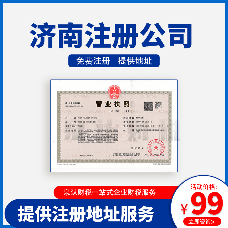 濟南注冊公司地址