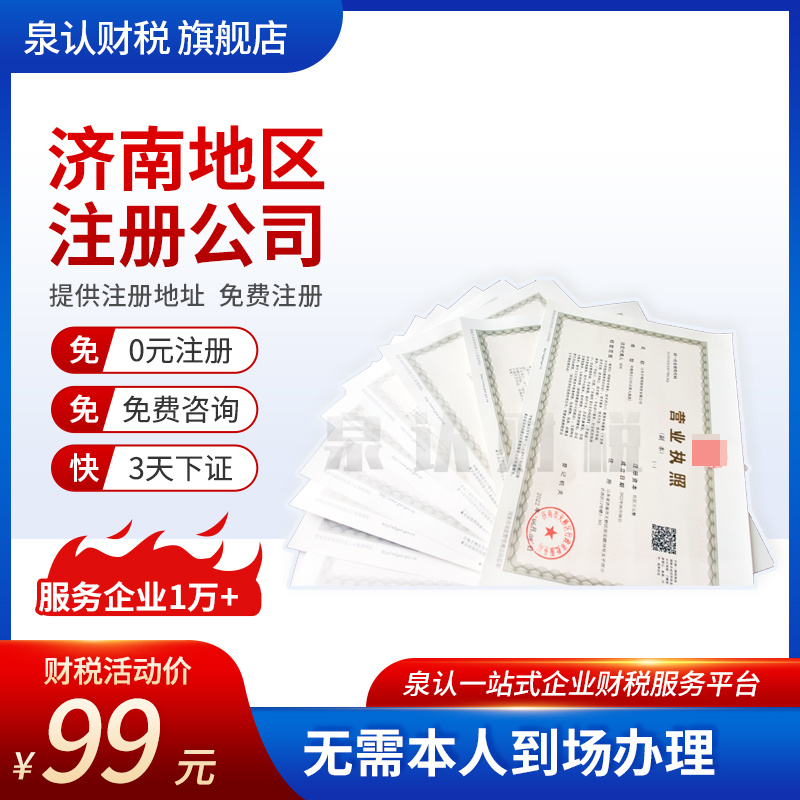 濟南無地址注冊公司的具體操作流程及費用