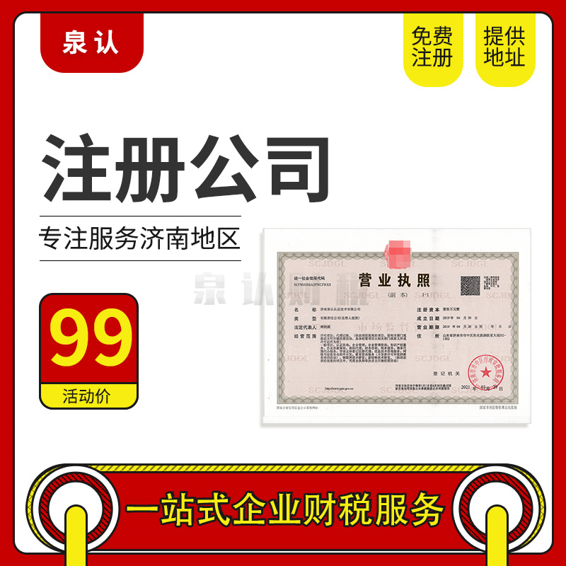 濟南注冊公司
