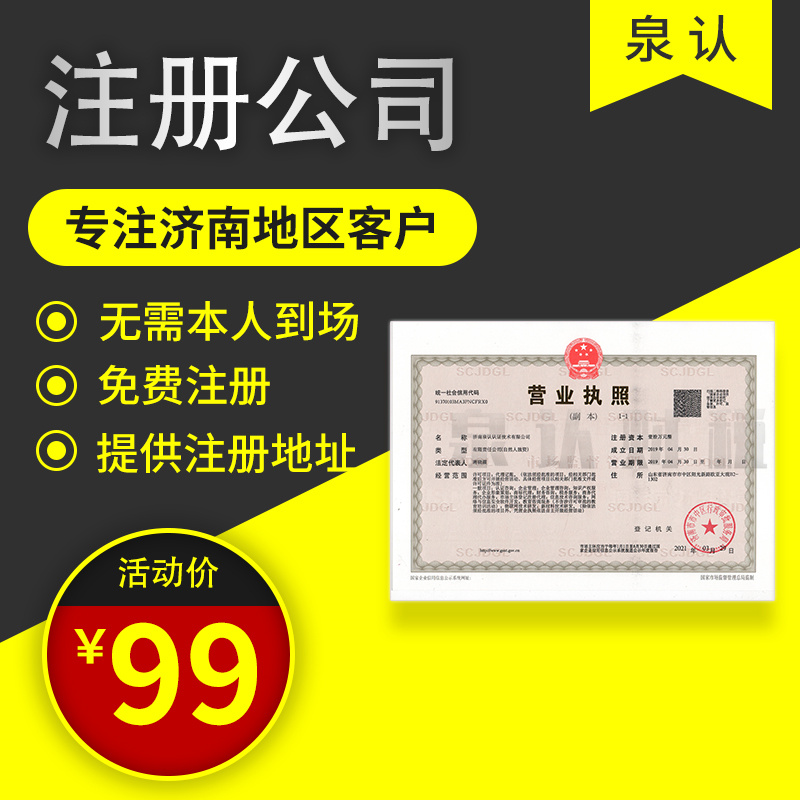 濟南注冊公司