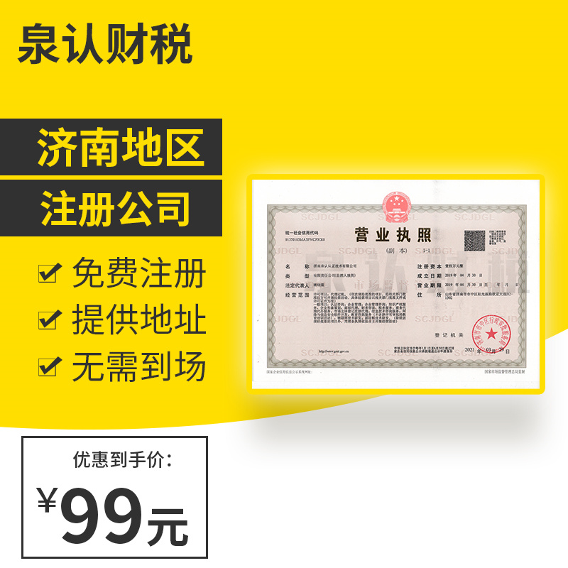 濟南注冊公司