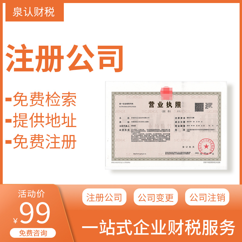 濟南注冊公司