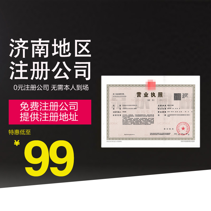 濟南代辦營業執照