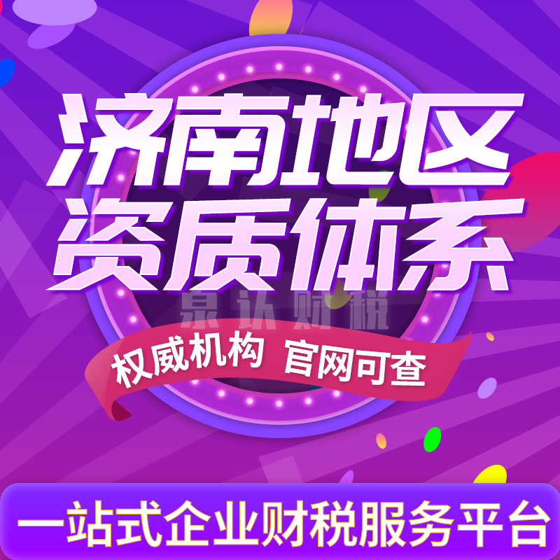 濟南建筑資質代辦公司優勢有哪些?