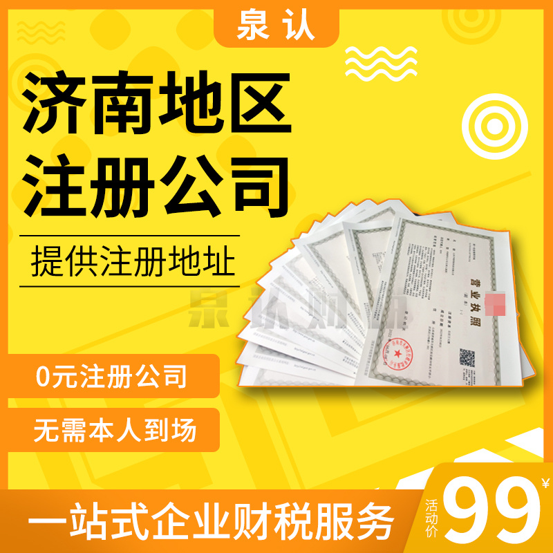 濟南注冊公司成功后還需要做哪些工作?