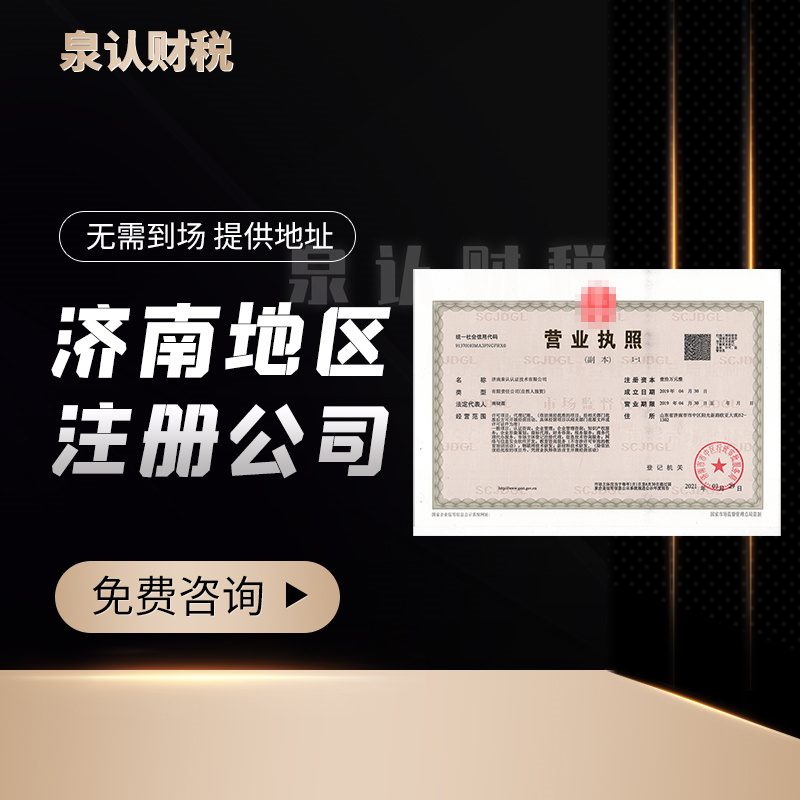 濟(jì)南營(yíng)業(yè)執(zhí)照代辦