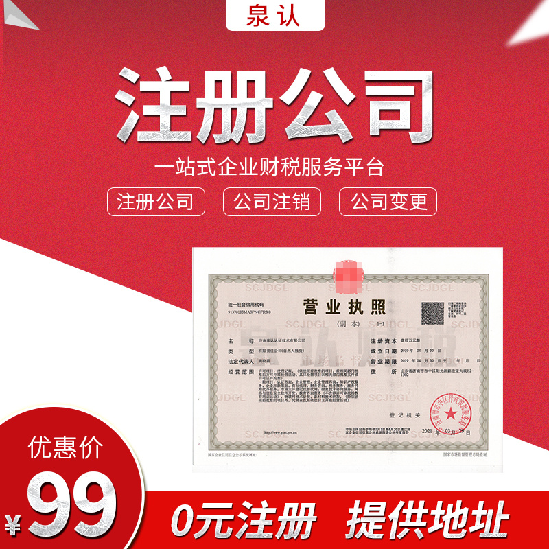 濟南代辦營業(yè)執(zhí)照注冊公司您只管創(chuàng)業(yè)其他交給我們