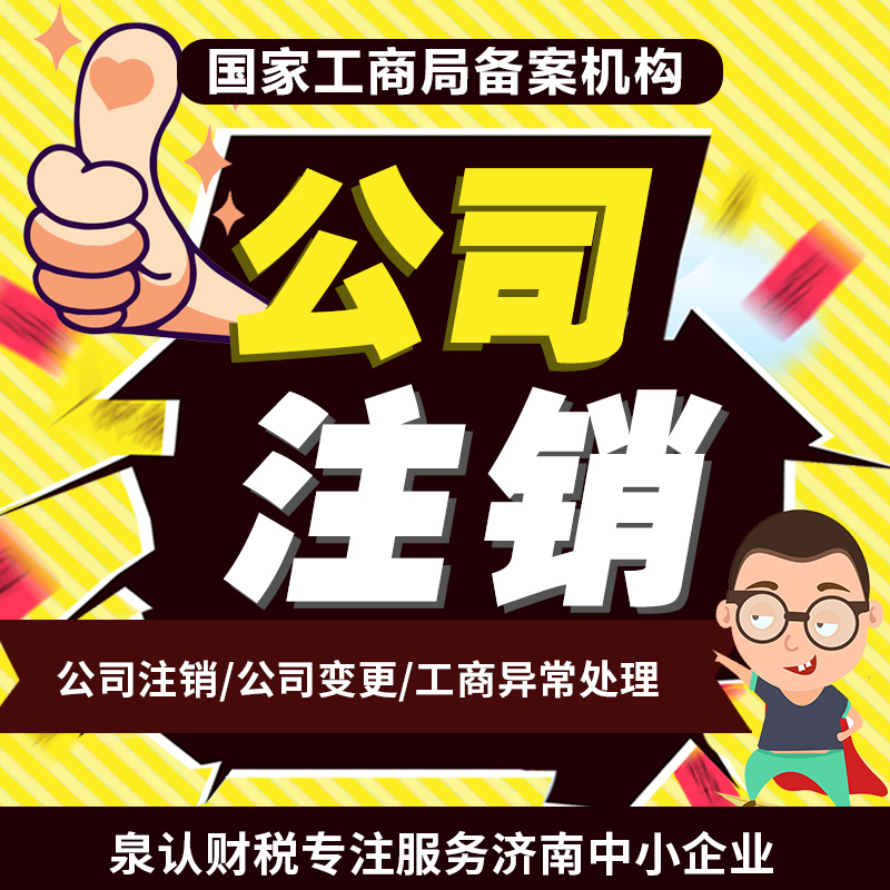 2023濟南公司注銷流程及所需材料