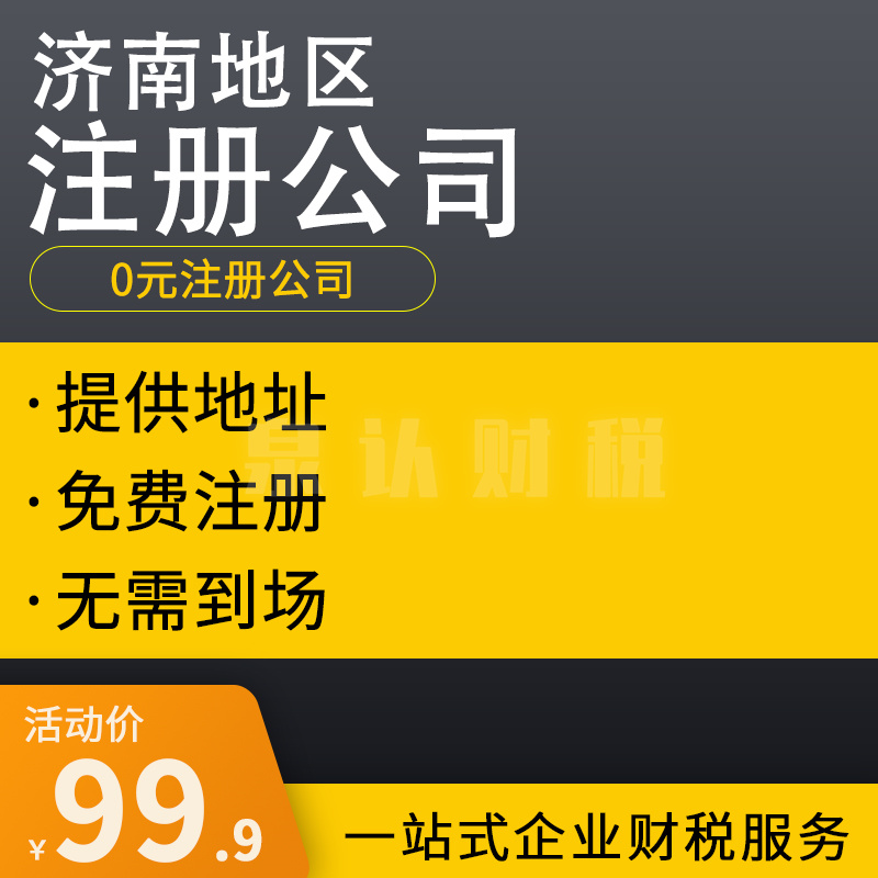 濟南注冊公司地址掛靠應該去哪找?