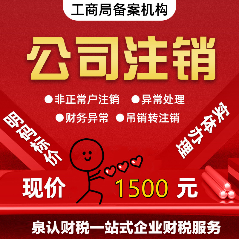 濟南營業執照注銷代辦需要注意的事項