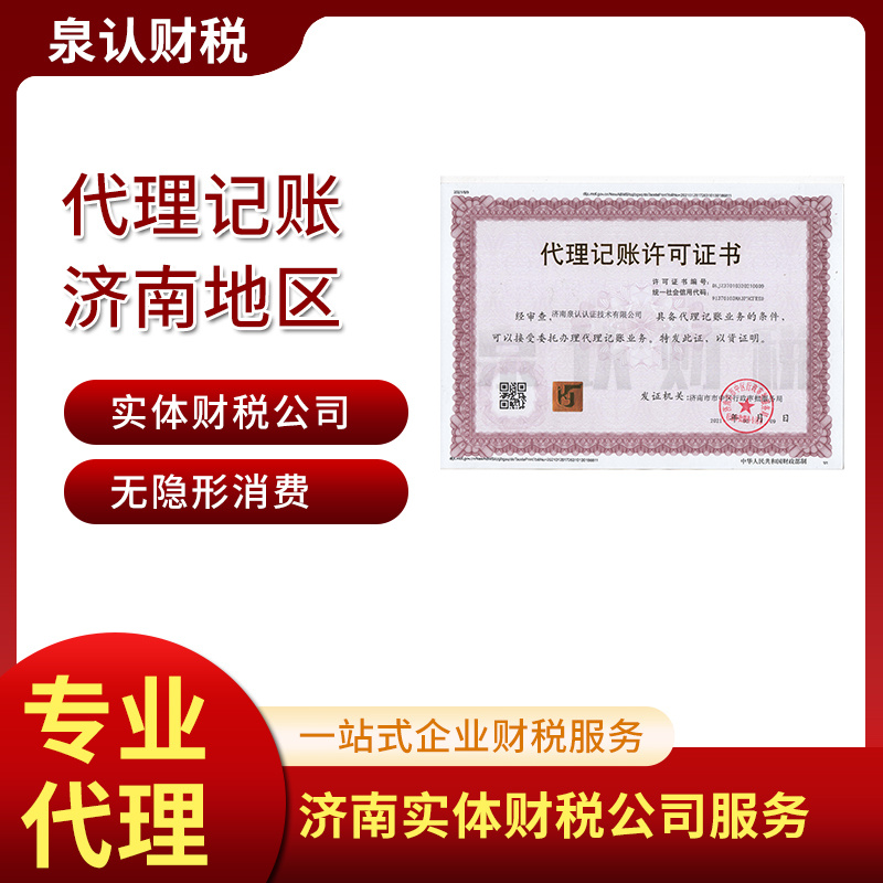 2023濟南注冊公司代理記賬公司應(yīng)該怎么選擇?