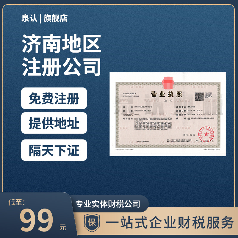 濟南注冊公司代辦