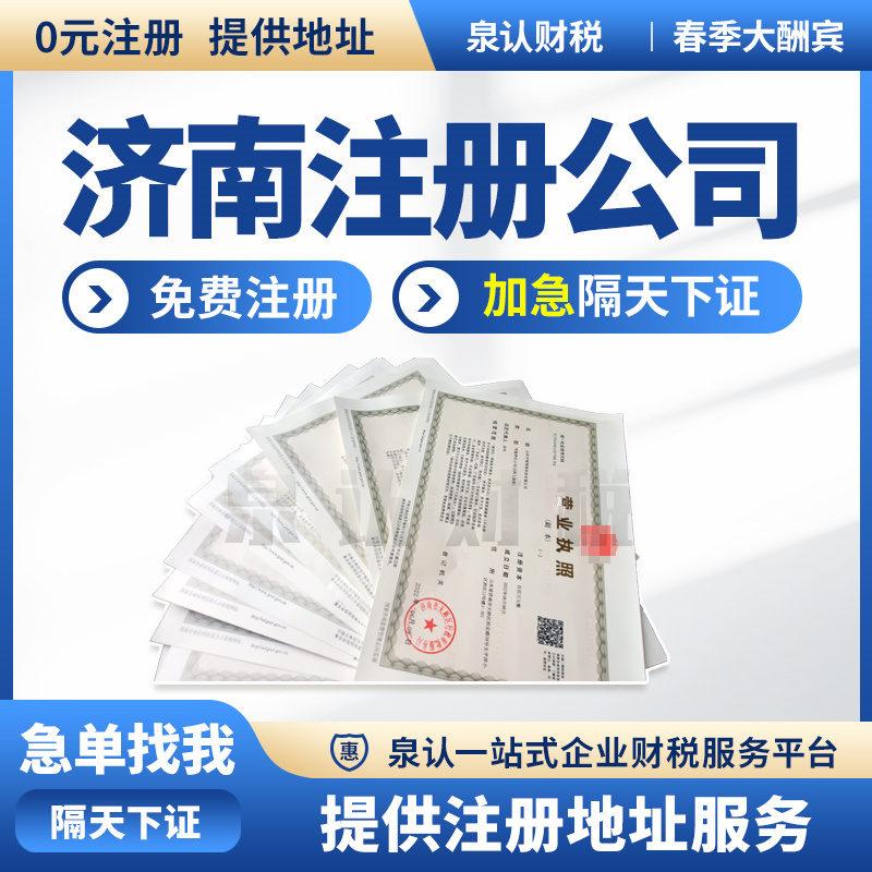 濟(jì)南工商注冊(cè)代辦