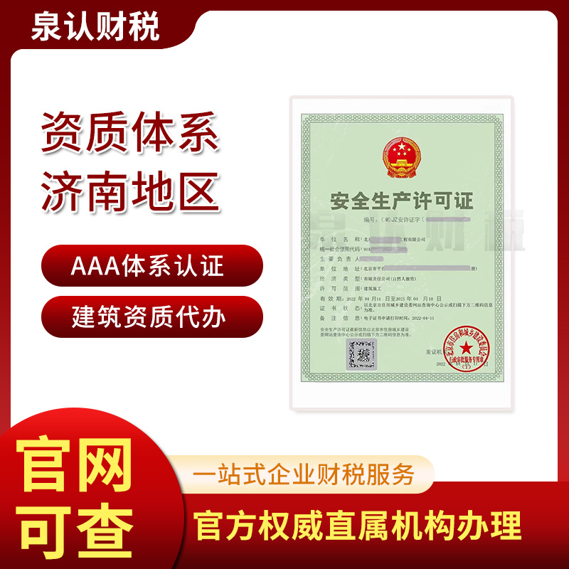濟(jì)南建筑資質(zhì)代辦