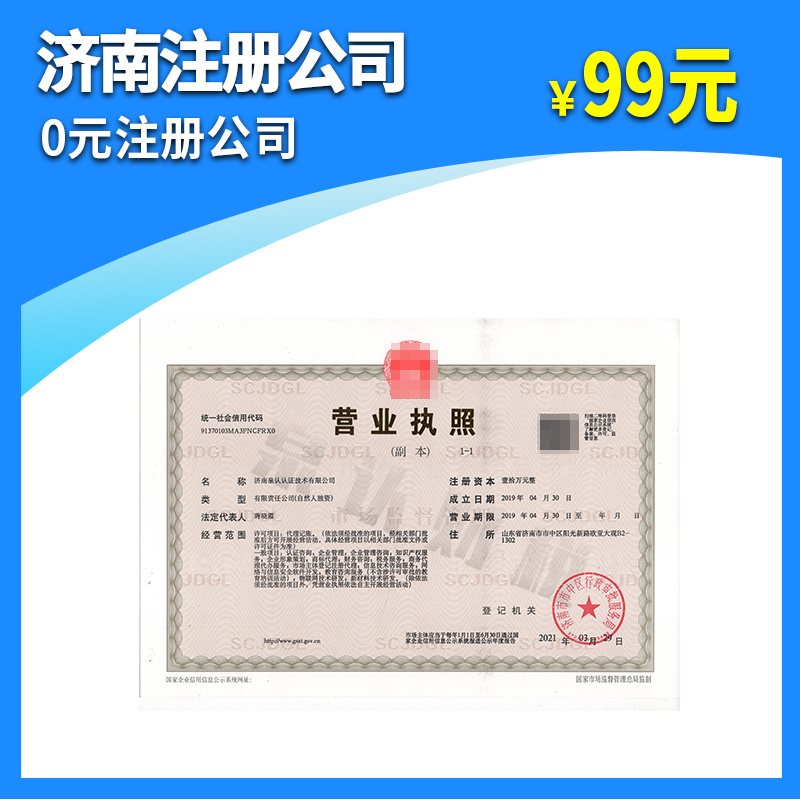 濟南工商注冊代理代辦需要幾天下證?