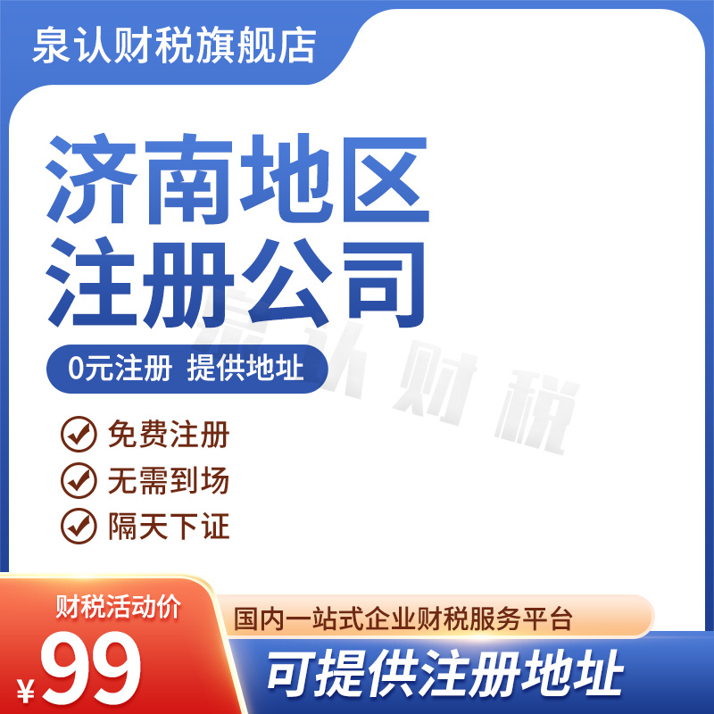 濟(jì)南注冊(cè)公司代理記賬代辦都有哪些好處?