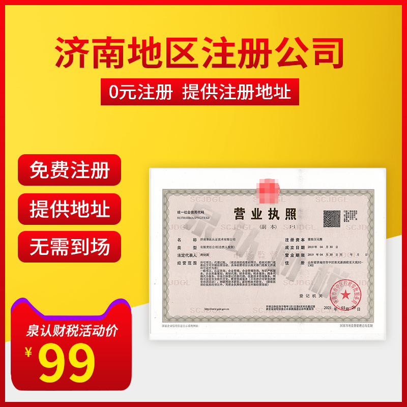 濟南公司注冊代辦申請流程及相關費用