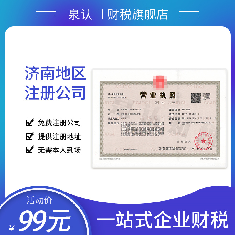 2023濟南營業執照代辦正規公司看哪里?