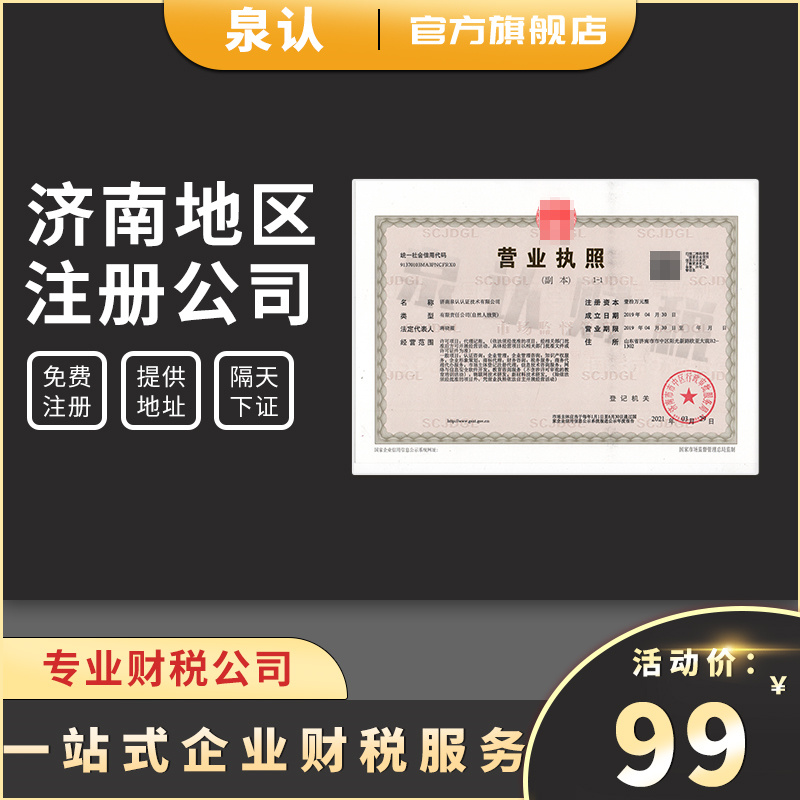 濟南注冊公司收費一般是多少標準是什么?