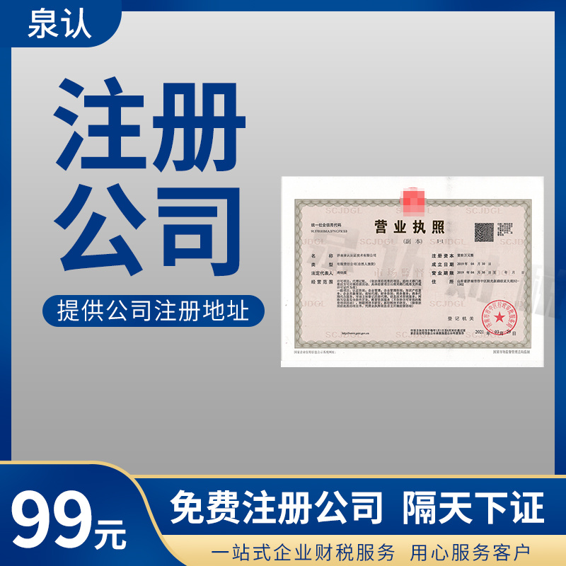 2023濟南注冊公司需要準備哪些材料及相關費用