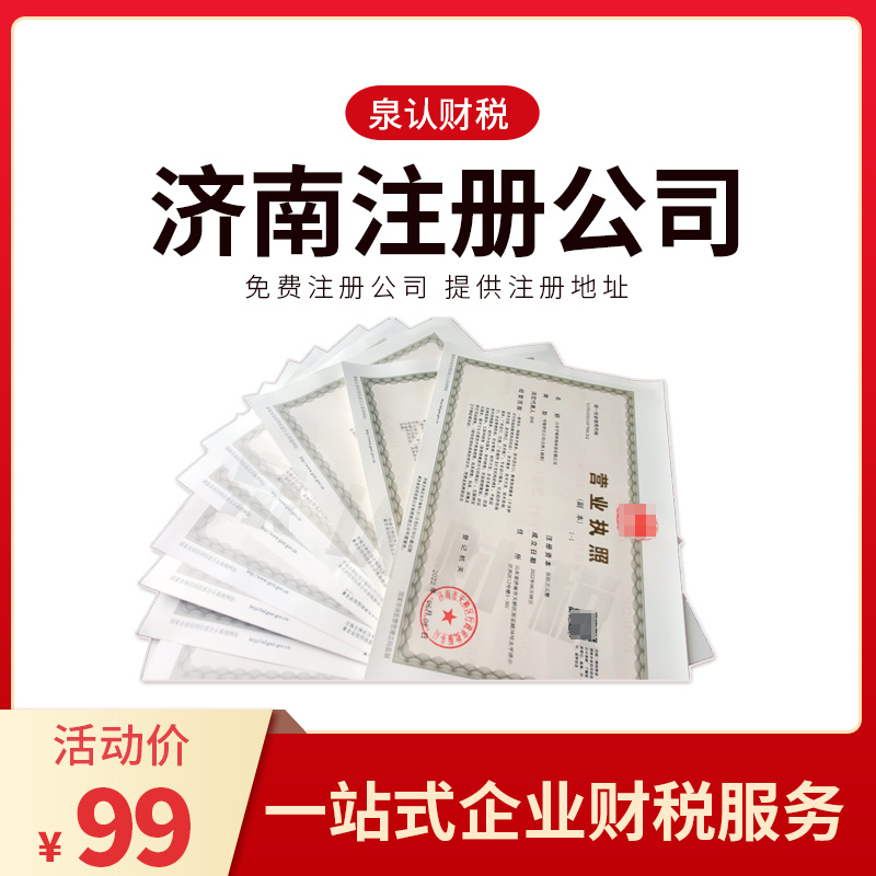 濟南注冊公司地址