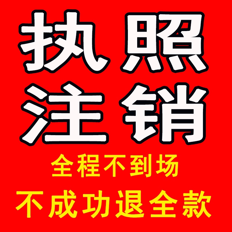 濟南營業執照注銷代辦需要公示多久？