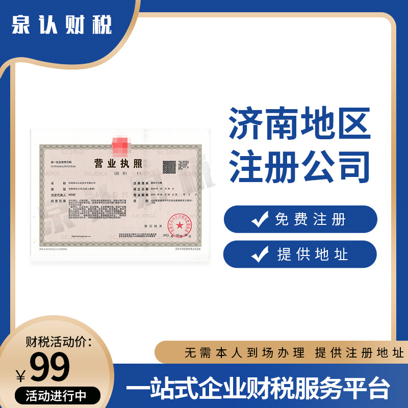 濟南注冊公司代理機構到底有什么好處?
