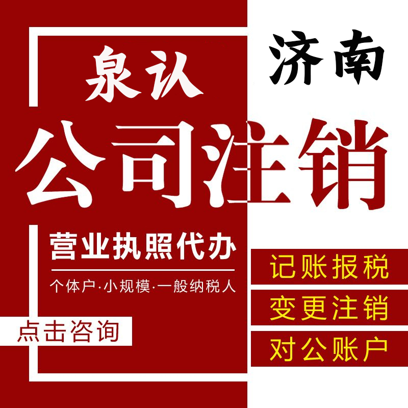 2023濟南公司注銷需要多久才能弄好?
