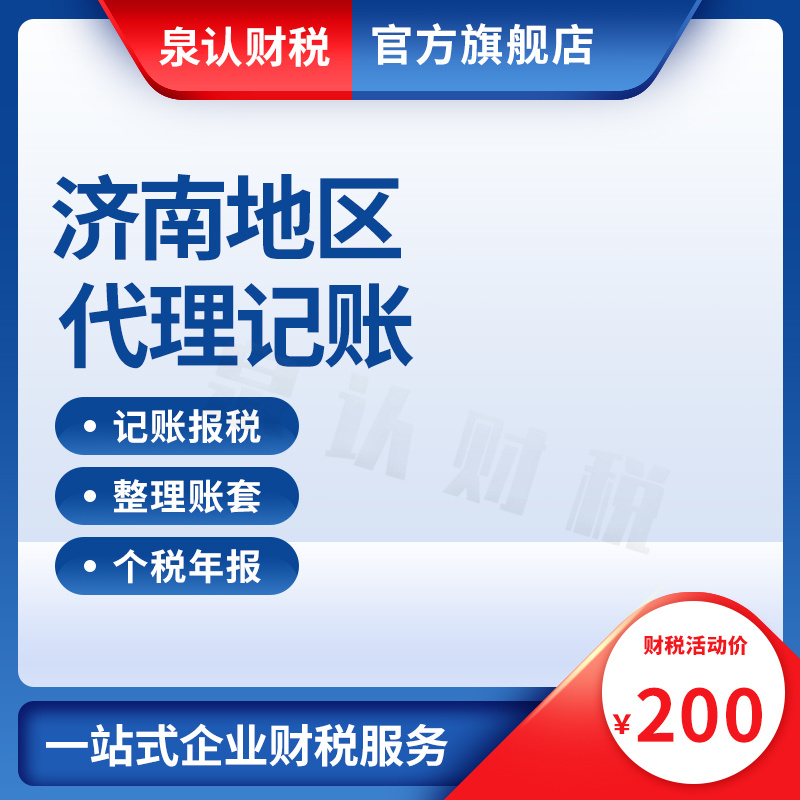 濟南代理記賬公司合作都有哪些服務優(yōu)勢？