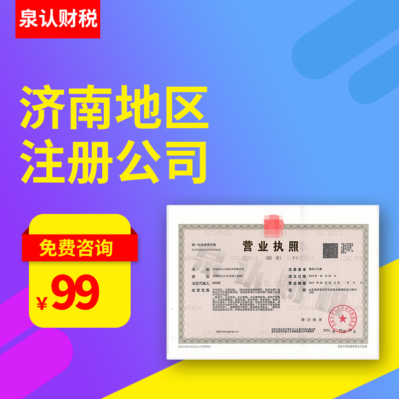 濟南注冊公司代辦