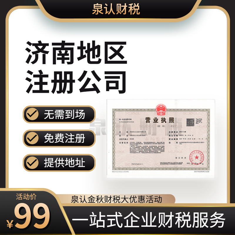 濟南注冊公司