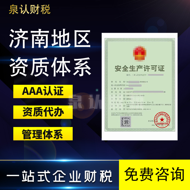 濟(jì)南建筑資質(zhì)代辦